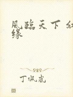 风临天下 红冰缘