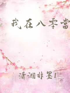 我在八零当后妈