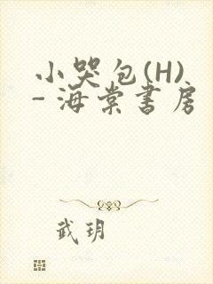 小哭包(H) - 海棠书房