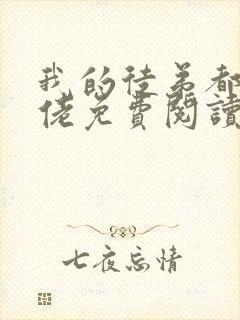 我的徒弟都是大佬免费阅读