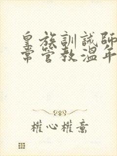 皇族训诫师的日常管教温年