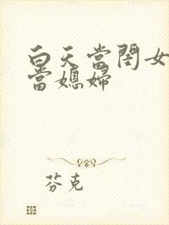 白天当闺女晚上当媳妇