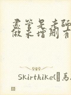 尽管是老师也想做未增删有