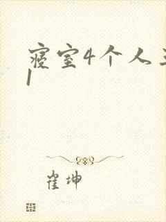 寝室4个人三个1