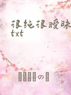 很纯很暧昧全集txt