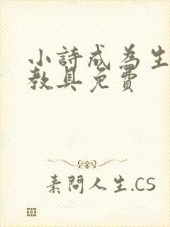 小诗成为生物课教具免费