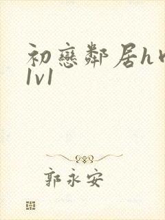 初恋邻居h肉肉1v1