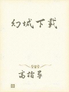 幻城下载