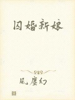 囚婚新娘