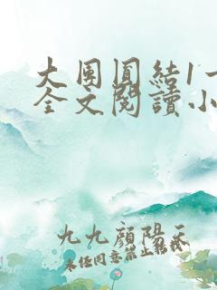 大团圆结1一6全文阅读小说