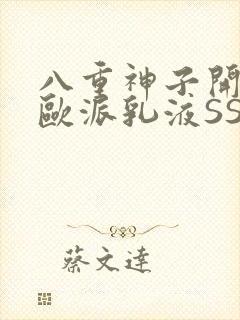 八重神子开襟大欧派乳液SS