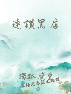 连锁黑店
