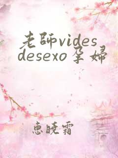 老师videsdesexo孕妇