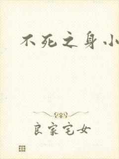 不死之身小说