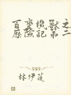 百变机兽之洛洛历险记第二部全集