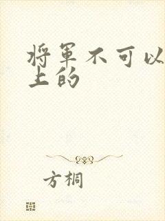 将军不可以在树上的