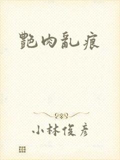 艳肉乱痕