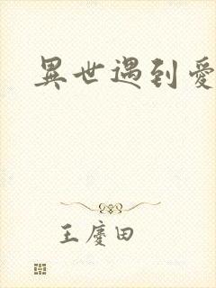 异世遇到爱
