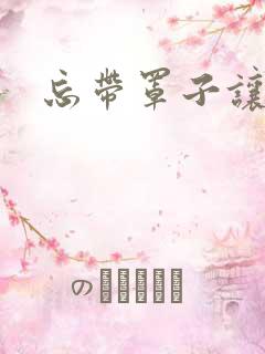 忘带罩子让他吃