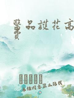 医品护花高手免费