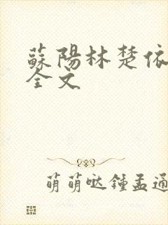 苏阳林楚依免费全文