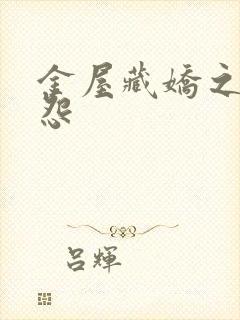 金屋藏娇之阿娇怨