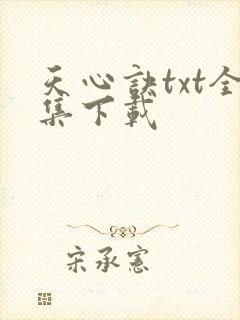 天心诀txt全集下载