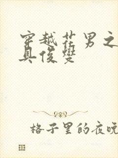 穿越花男之我是具俊燮