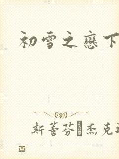 初雪之恋下载