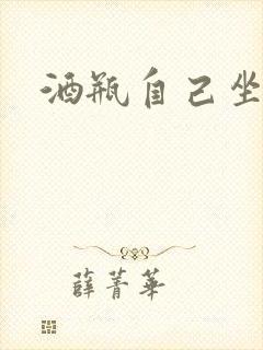 酒瓶自己坐上去