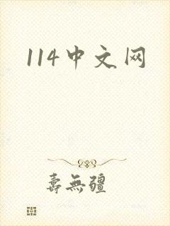 114中文网