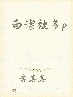 白洁被多p