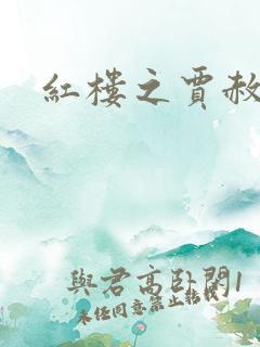 红楼之贾赦重生