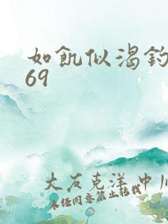 如饥似渴钓姨妈69