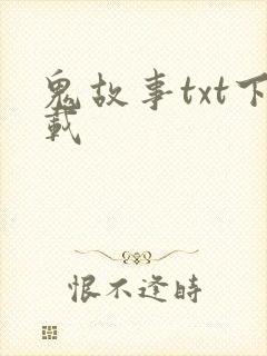 鬼故事txt下载