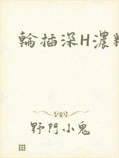 轮插深H浓精哥