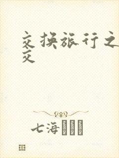 交换旅行之大杂交