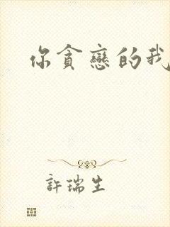 你贪恋的我都有