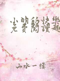 小明的快乐生活免费阅读趣