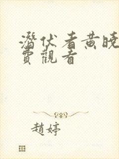 潜伏者黄晓明免费观看