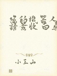 您的机器人管家请签收 白桑