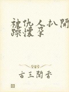 被仇人扒开腿狂躁怀孕