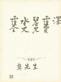 霍水儿霍泽小说全文免费