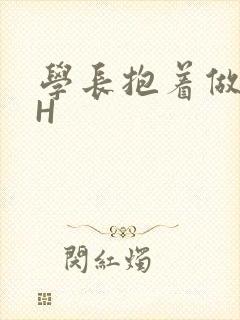 学长抱着做很深H