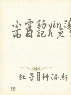 小雪的yin荡高日记h免费