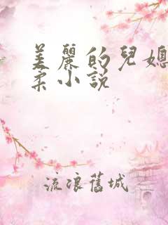 美丽的儿媳妇雨柔小说