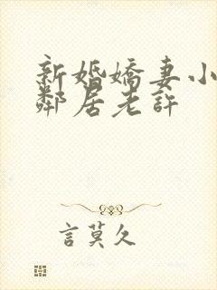 新婚娇妻小倩帮邻居老许