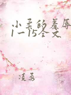 小柔的羞辱日记1一15全文