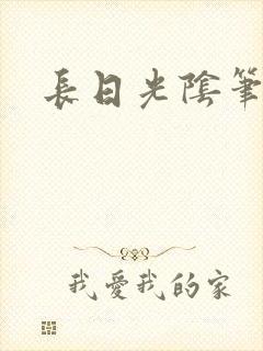 长日光阴笔趣阁