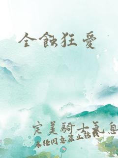 全蚀狂爱